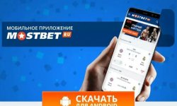 Мнения и репутация Mostbet среди игроков, и где скачать Мостбет зеркало